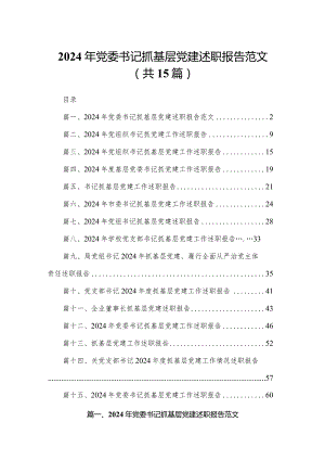 2024年党委书记抓基层党建述职报告范文15篇供参考.docx