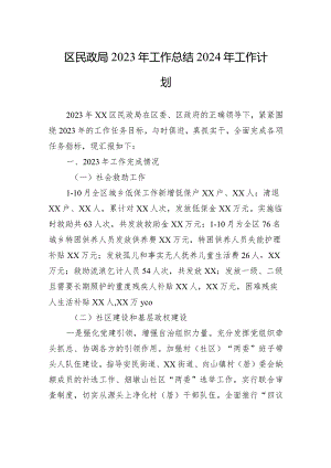 区民政局2023年工作总结2024年工作计划（20231226）.docx