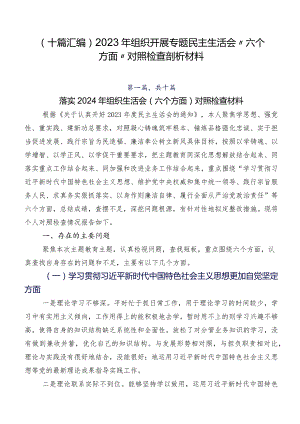 （十篇汇编）2023年组织开展专题民主生活会“六个方面”对照检查剖析材料.docx