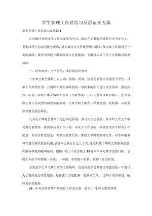 学生管理工作总结与反思范文五篇.docx
