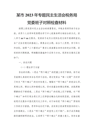某市2023年专题民主生活会税务局党委班子对照检查材料.docx