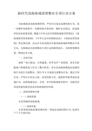 新时代浅海海域清理整治专项行动方案.docx