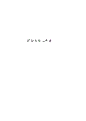 混凝土施工方案.docx
