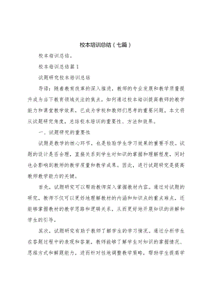校本培训总结(七篇).docx