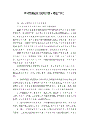 农村信用社主任述职报告（精选7篇）.docx