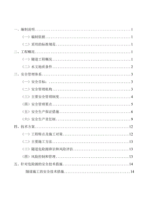 隧道工程安全专项施工方案.docx
