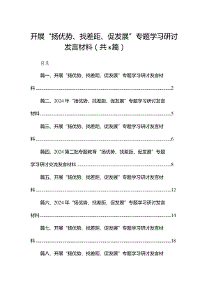 开展“扬优势、找差距、促发展”专题学习研讨发言材料范文8篇(最新精选).docx