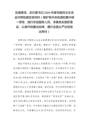 区委委员、区纪委书记2024年度专题民主生活会对照检查发言材料(维护党中央权威和集中统一领导、践行宗旨服务人民、求真务实狠抓落实、以.docx