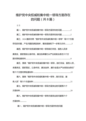 维护党中央权威和集中统一领导方面存在的问题【八篇精选】供参考.docx