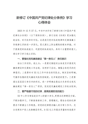 2024新修订中国共产党纪律处分条例学习心得感悟五篇.docx