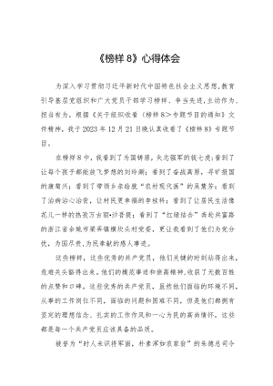 观《榜样8》心得体会十一篇.docx