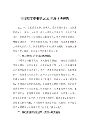街道党工委书记2023年度述法报告三篇.docx
