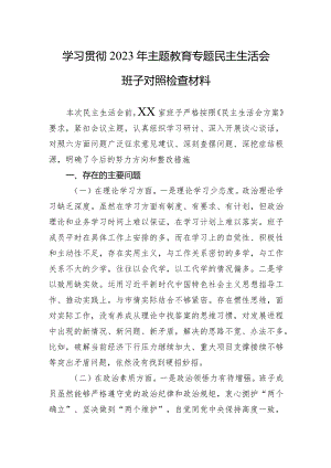 学习贯彻2023年主题教育专题民主生活会班子对照检查材料 3篇.docx
