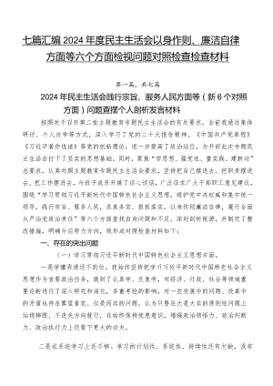 七篇汇编2024年度民主生活会以身作则、廉洁自律方面等六个方面检视问题对照检查检查材料.docx