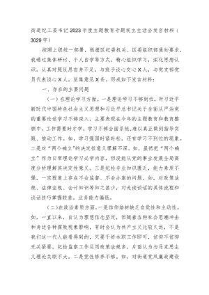 乡镇纪委书记2023年度主题教育专题民主生活会发言材料.docx