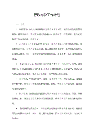 行政岗位工作计划.docx