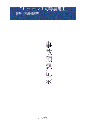 事故预想记录.docx