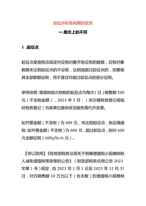 起征点和免税额的区别.docx