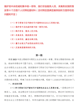 维护党中央权威和集中统一领导、践行宗旨服务人民、求真务实狠抓落实等6个方面个人对照检查材料（含对照反面典型案例剖析方面存在的问题和不足）.docx