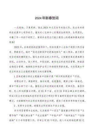 农业中心2024年新春贺词三篇.docx