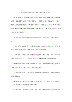黑龙江省资产评估机构行政备案管理办法（试行）-全文及附表.docx