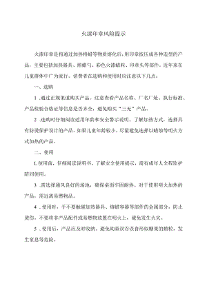 火漆印章风险提示（2024年）.docx