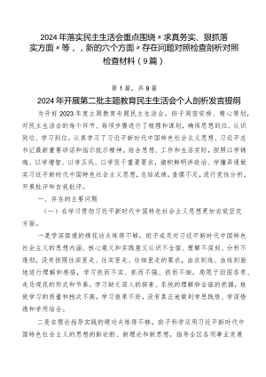 2024年落实民主生活会重点围绕“求真务实、狠抓落实方面”等“新的六个方面”存在问题对照检查剖析对照检查材料（9篇）.docx