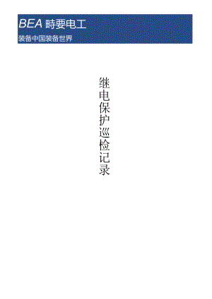 继电保护室巡检记录.docx