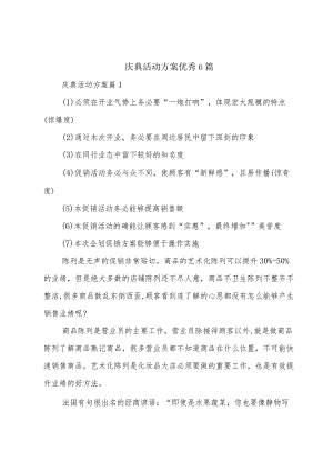庆典活动方案优秀6篇.docx