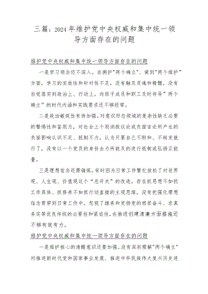 三篇：2024年维护党中央权威和集中统一领导方面存在的问题.docx