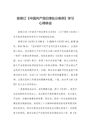 学习2024新修订中国共产党纪律处分条例心得感悟五篇.docx