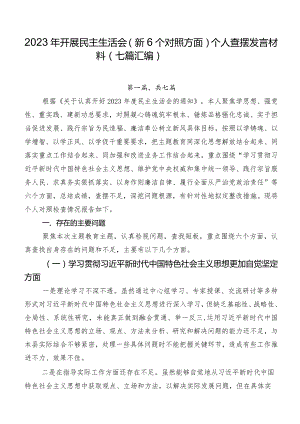 2023年开展民主生活会（新6个对照方面）个人查摆发言材料（七篇汇编）.docx