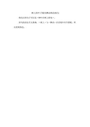 树上的叶子随风飘动修改病句.docx