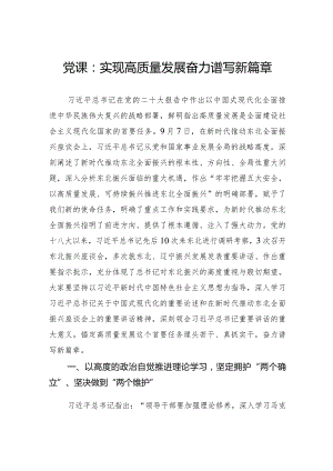 党课：实现高质量发展+奋力谱写新篇章.docx