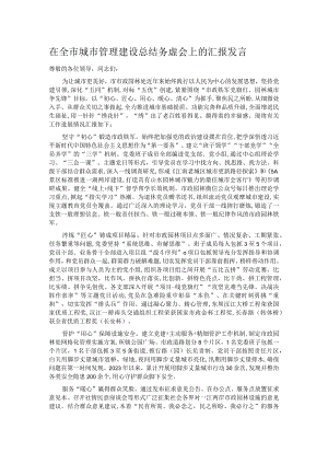 在全市城市管理建设总结务虚会上的汇报发言.docx