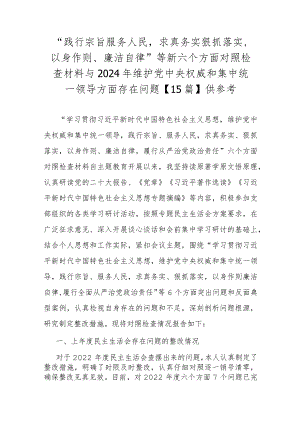 “践行宗旨服务人民求真务实狠抓落实以身作则、廉洁自律”等新六个方面对照检查材料与2024年维护央权威和集中统一领导方面存在问题【15篇】供参考.docx