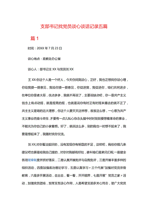 支部书记找党员谈心谈话记录五篇.docx