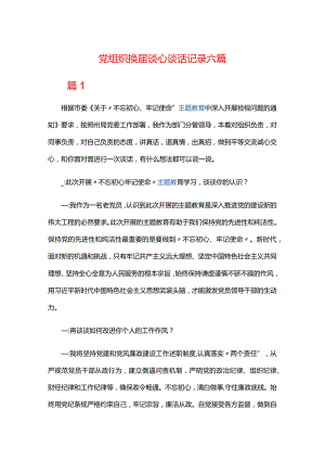 党组织换届谈心谈话记录六篇.docx