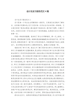会计生实习报告范文4篇.docx