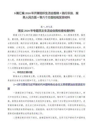 9篇汇编2024年开展组织生活会围绕“践行宗旨、服务人民方面”等六个方面检视发言材料.docx