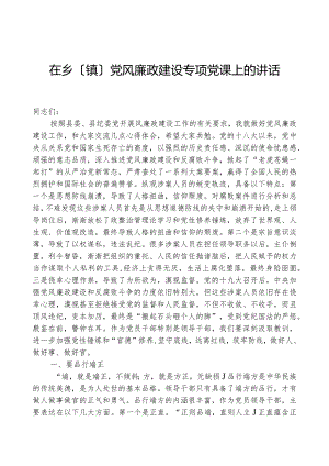 在乡（镇）党风廉政建设专题党课上的讲话.docx