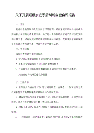 关于开展婚姻家庭矛盾纠纷自查自评报告.docx