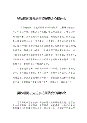 学习吴秋瑾同志先进事迹报告会的心得体会十三篇.docx