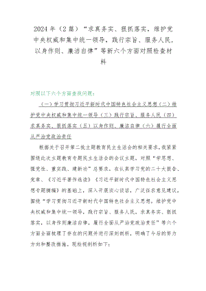 2024年（2篇）“求真务实、狠抓落实维护党中央权威和集中统一领导践行宗旨、服务人民以身作则、廉洁自律”等新六个方面对照检查材料.docx