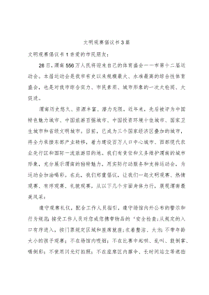 文明观赛倡议书3篇.docx
