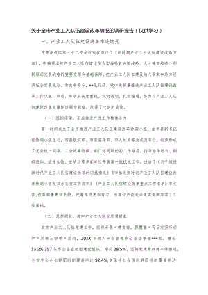 关于全市产业工人队伍建设改革情况的调研报告.docx