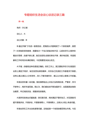 专题组织生活会谈心谈话记录三篇.docx