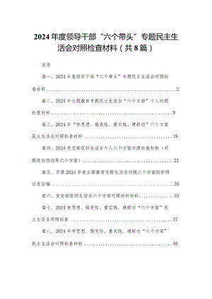 2024年度领导干部“六个带头”专题民主生活会对照检查材料精选版八篇合辑.docx