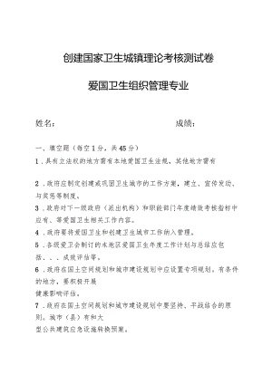 创建国家卫生城镇理论考核测试卷及答案（爱国卫生组织管理专业）.docx