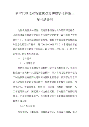 新时代制造业智能化改造和数字化转型三年行动计划.docx